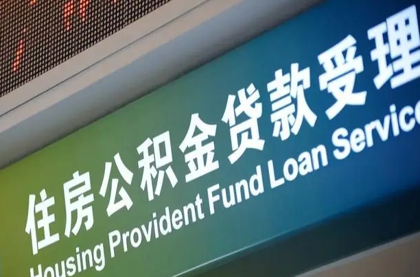 海口市民如何申领公积金_邹平公积金代办在职离职封存服务